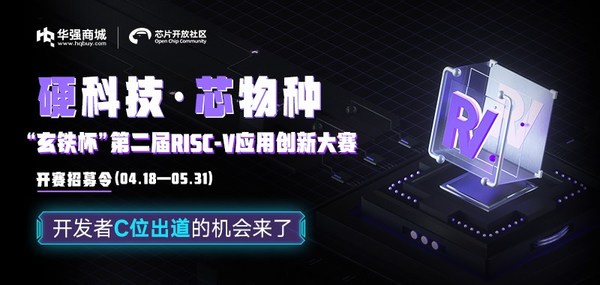 2022“玄铁杯”RISC-V应用创新大赛